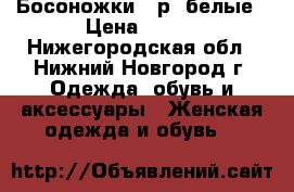 Босоножки 38р, белые › Цена ­ 500 - Нижегородская обл., Нижний Новгород г. Одежда, обувь и аксессуары » Женская одежда и обувь   